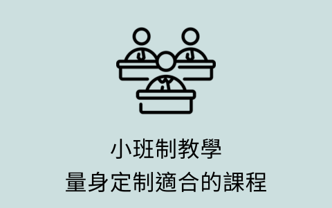 小班制教學