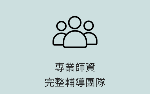 專業師資