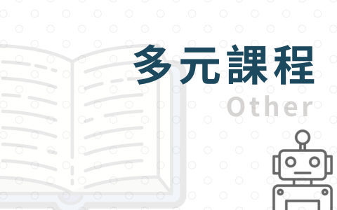 多元化體驗與實驗課程
