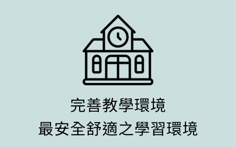 完美教育環境