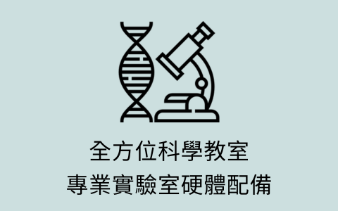 專業實驗室硬體設備'