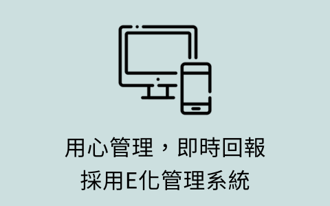 E化管理系統